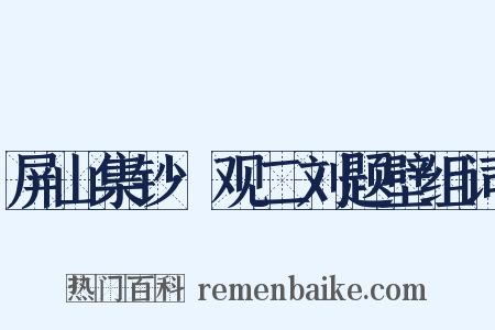 屏山集钞·观二刘题壁组词是什么意思的图片